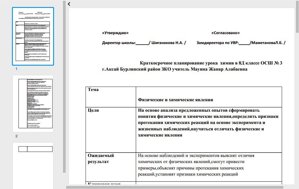 Поурочный план урока. Шаблон поурочного плана по обновленной программе. Шаблон плана урока по химии. Шаблон плана урока по обновлённой программе. Поурочный план химия кыргызча.