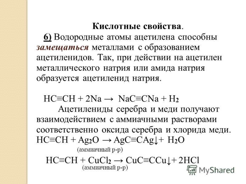 Ацетиленид натрия связь.