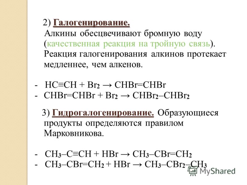 Алкены обесцвечивают бромную воду