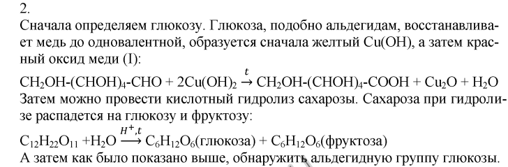 Предложите способ распознавания растворов глюкозы сахарозы и крахмала составьте план опыта