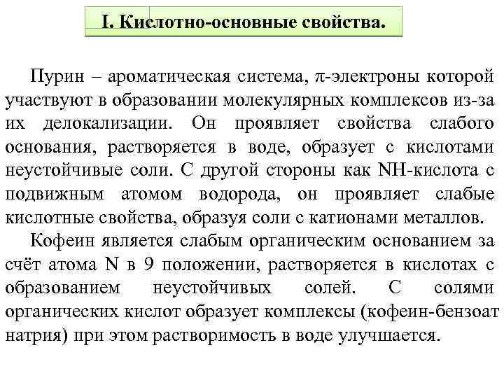 Основно кислотные свойства. Пурин проявляет основные свойства. Пурин кислотно основные свойства. Пурин химические свойства. Пурин кислотные свойства.