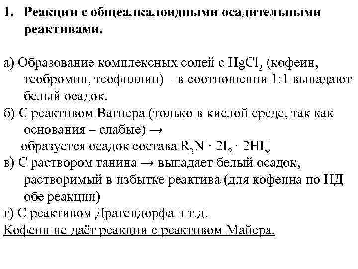 Общеалкалоидные реактивы. Общеалкалоидные осадительные реактивы формулы. Реакция драгендорфа на алкалоиды. Реакции с общеалкалоидными осадительными реактивами. Общеалкалоидные осадительные реактивы.