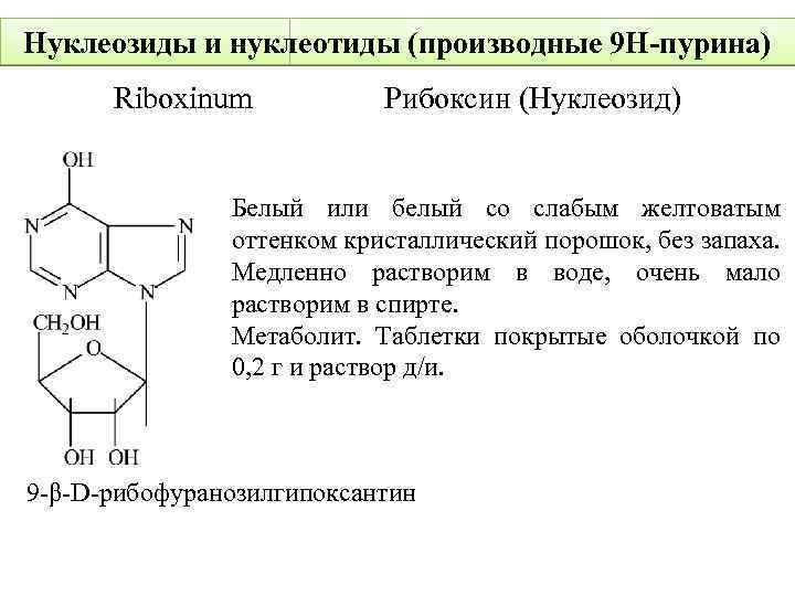 Пуриновыми нуклеотидами являются. Производные Пурина. Функции нуклеозидов. Биологические функции нуклеозидов. Нуклеотид и нуклеозид.