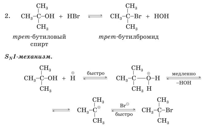 1 трет бутил. Бутанол-2+HCL механизм реакции.
