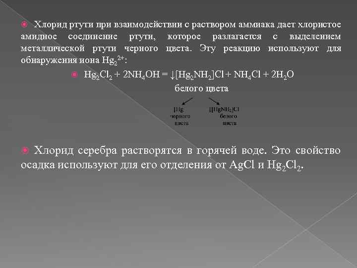 Для определения катионов ртути используют реагенты