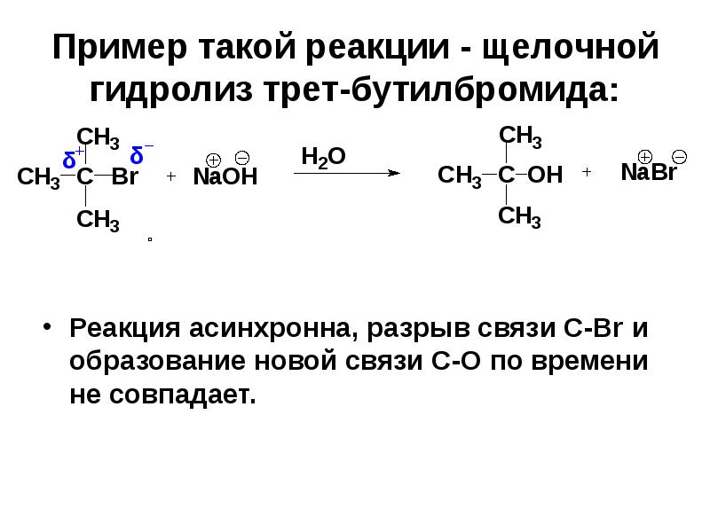Реакция связи примеры. Щелочной гидролиз галогенопроизводных. Гидролиз галогенопроизводных углеводородов. Гидролиз галогенопроизводных. Реакция гидролиза углеводородов.