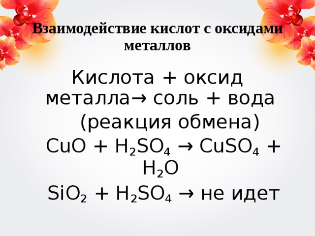 Взаимодействие кислот с солями формула. Взаимодействие кислот с оксидами металлов. Соляная кислота плюс оксид металла. Взаимодействие соляной кислоты с оксидами металлов. Взаимодействия кислот с металлами с основными оксидами и солями.
