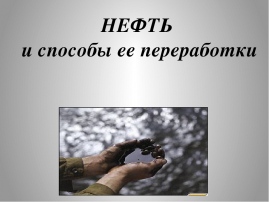 Нефть и способы ее переработки. Нефть и способы ее переработки презентация. Нефть и способы ее переработки химия 10 класс. Способы переработки нефти 10 класс.